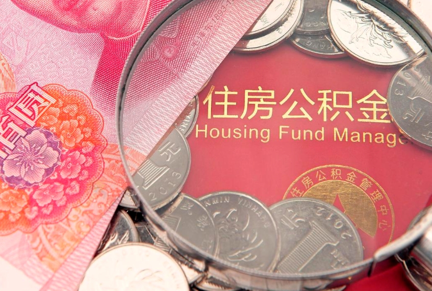 桂平本地人住房公积金怎么取（本地人公积金提取条件）